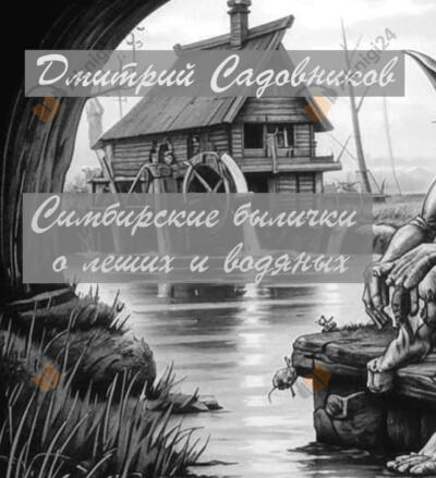 Симбирские былички о леших и домовых