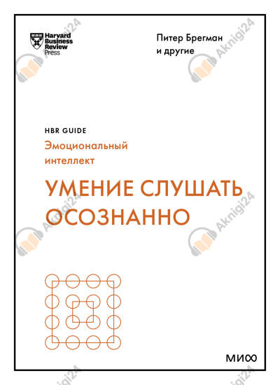 Умение слушать осознанно