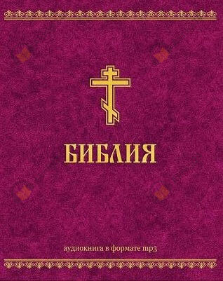 Ветхий Завет и Новый Завет