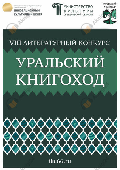 VIII Литературный конкурс «Уральский Книгоход»