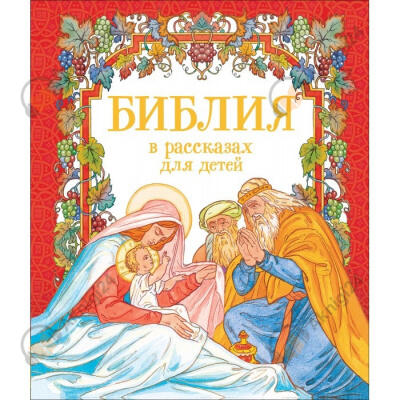Библия для малышей