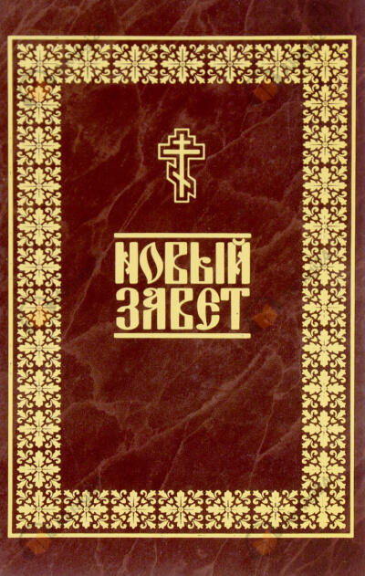 Библия. Новый Завет