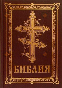 Библия. Ветхий Завет