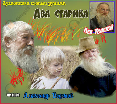 Два старика