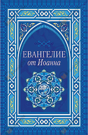 Евангелие от Иоанна