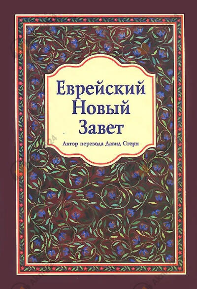 Еврейский Новый Завет в переводе Давида Стерна