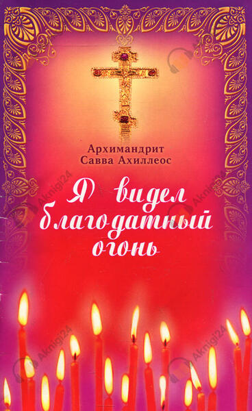 Я видел Благодатный Огонь