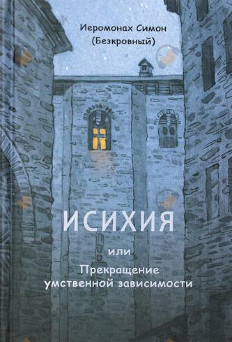 Исихия, или Прекращение умственной зависимости