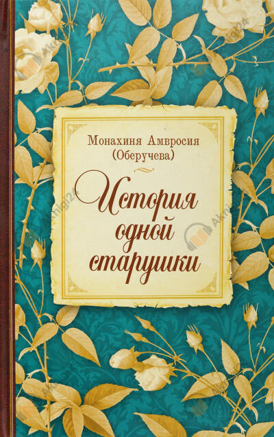 История одной старушки