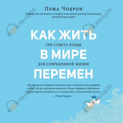 Как жить в мире перемен. Три совета Будды