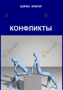 Конфликты