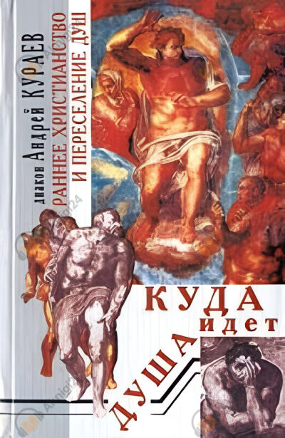 Куда идет душа? Раннее христианство и переселение душ