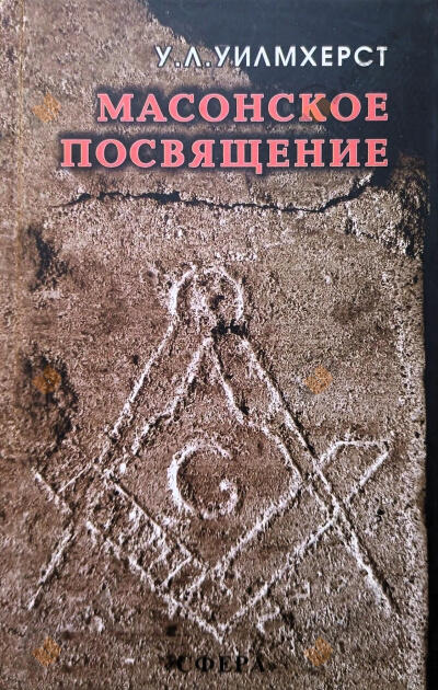 Масонское посвящение