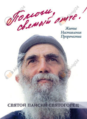 Отче, помоги!
