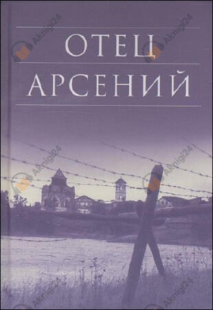Отец Арсений