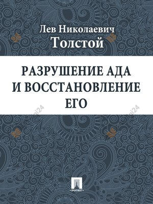 Разрушение ада и восстановление его