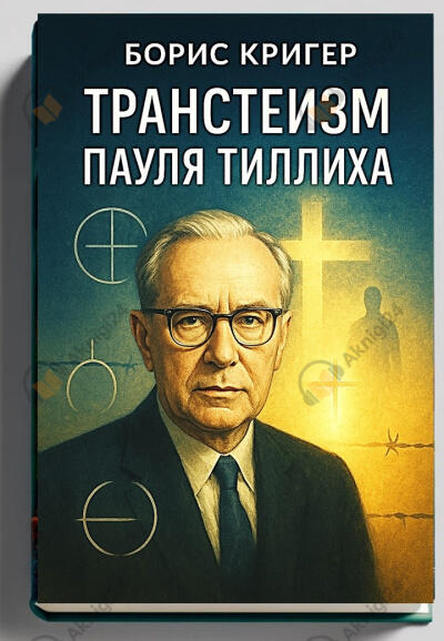 Транстеизм Пауля Тиллиха