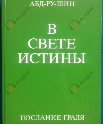 В свете истины. Послание Граля. Том 1