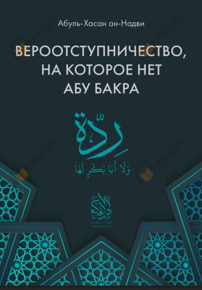 Вероотступничество, на которое нет Абу Бакра