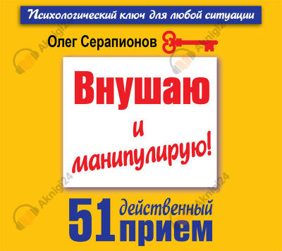 Внушаю и манипулирую! 51 действенный прием на все случаи жизни