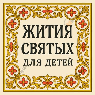 Жития святых для детей
