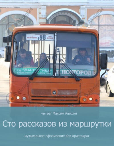 100 рассказов из маршрутки