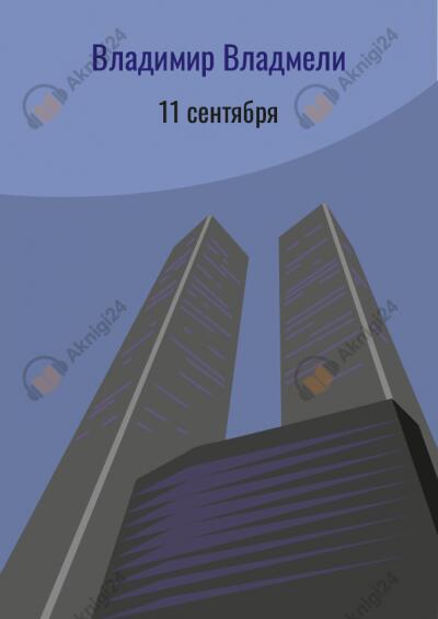 11 Сентября