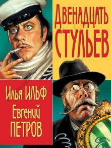 12 стульев