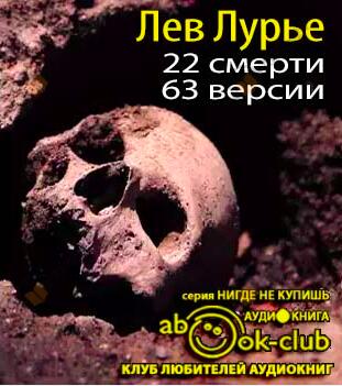 22 смерти, 63 версии