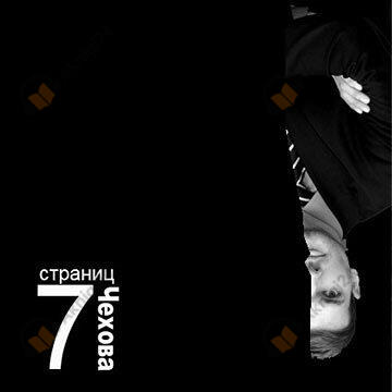 7 страниц Чехова