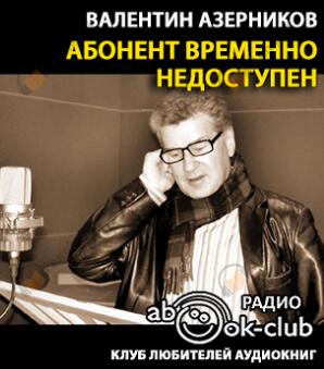 Абонент временно не доступен