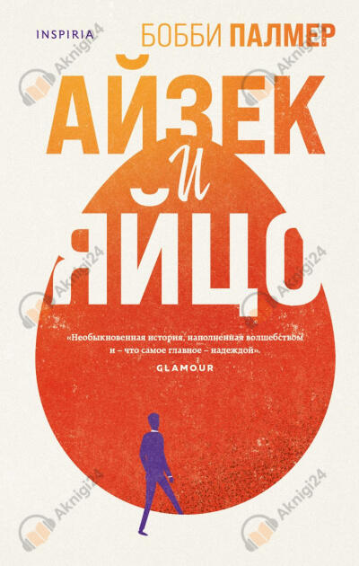 Айзек и яйцо