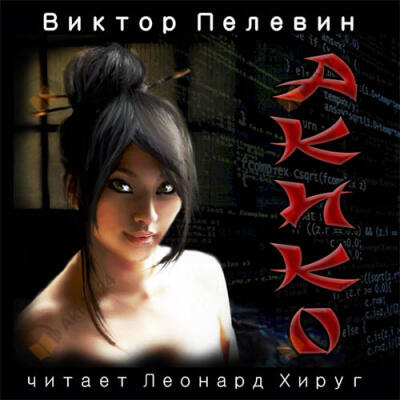 Акико