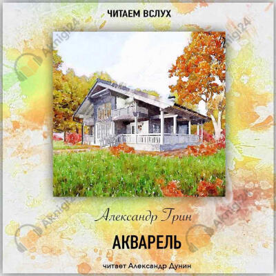 Акварель