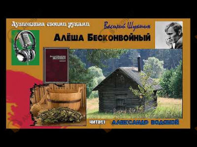Алёша Бесконвойный