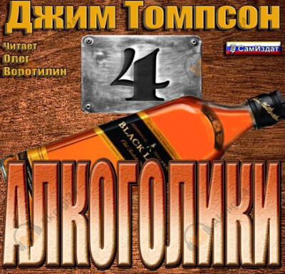 Алкоголики