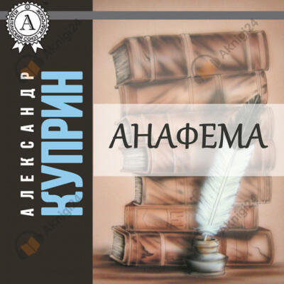 Анафема