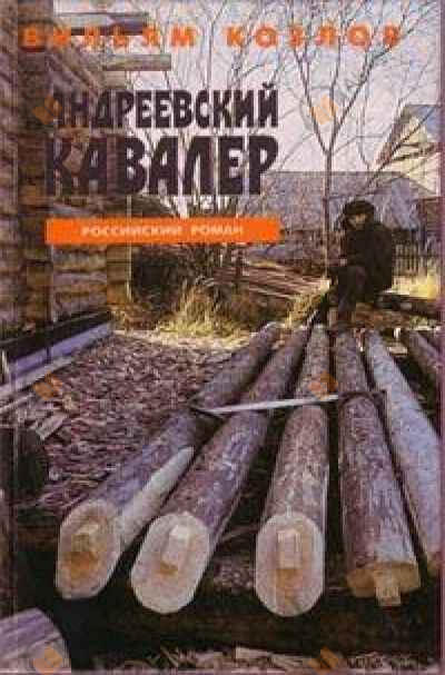 Андреевский кавалер