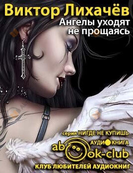 Ангелы уходят не прощаясь