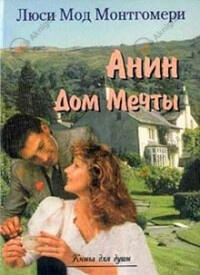 Аня и Дом Мечты