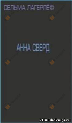 Анна Сверд