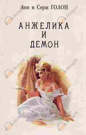 Анжелика и демон