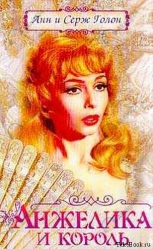 Анжелика и король