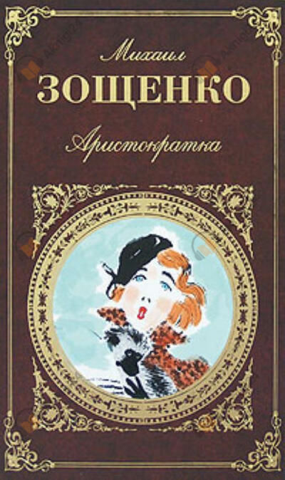 Аристократка