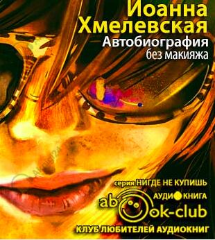 Автобиография без макияжа