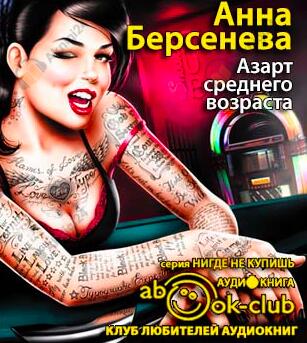 Азарт среднего возраста