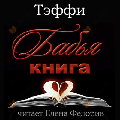 Бабья книга
