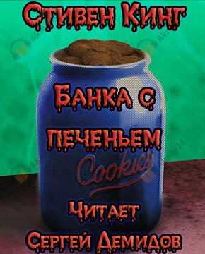 Банка с печеньем