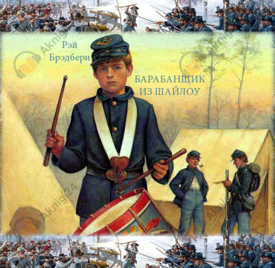 Барабанщик из Шайлоу