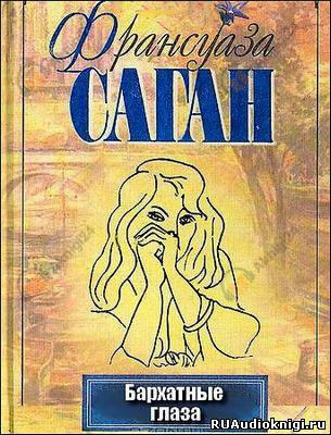 Бархатные глаза. Новеллы